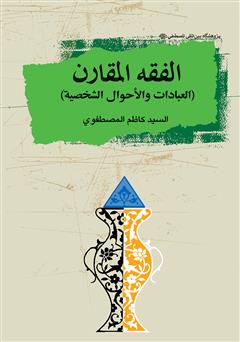 معرفی و دانلود کتاب الفقه‌المقارن (العبادات والاحول الشخصیه)