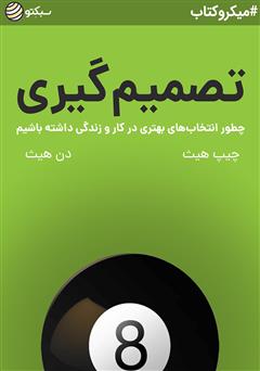 معرفی و دانلود خلاصه کتاب تصمیم گیری: چطور انتخاب‌های بهتری در کار و زندگی داشته باشیم