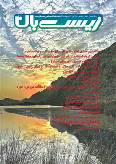 معرفی و دانلود ماهنامه اختصاصی زیست‌بان آب - شماره هشتم