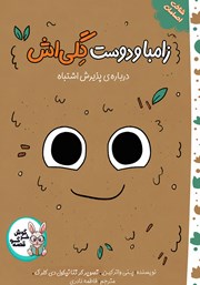 کتاب صوتی زامبا و دوست گلی‌اش