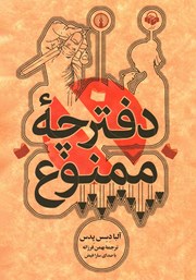 معرفی و دانلود کتاب صوتی دفترچه ممنوع