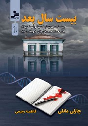 معرفی و دانلود کتاب بیست سال بعد