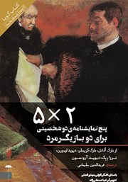 معرفی و دانلود نمایش صوتی 5*2: پنج نمایشنامه دو شخصیتی برای دو بازیگر مرد