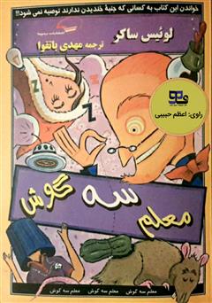 معرفی و دانلود کتاب صوتی معلم سه گوش
