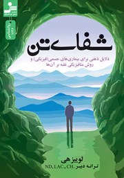 معرفی و دانلود کتاب شفای تن