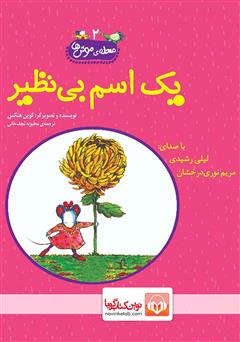 معرفی و دانلود کتاب صوتی یک اسم بی‌نظیر