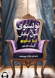 معرفی و دانلود کتاب صوتی تولستوی و مبل بنفش