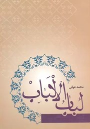 معرفی و دانلود کتاب لباب الالباب