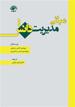 معرفی و دانلود کتاب مبانی مدیریت دانش