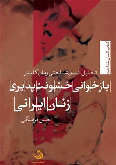معرفی و دانلود کتاب بازخوانی خشونت پذیری زنان ایرانی، با تحلیل انسان شناختی رمان کلیدر