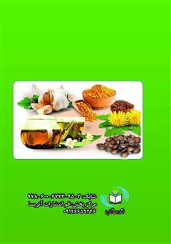 پشت جلد کتاب کتاب اعجاز طب پارسی پشت جلد کتاب کتاب اعجاز طب پارسی
