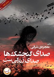 معرفی و دانلود کتاب صدای گنجشک‌ها صدای زندگی‌ست