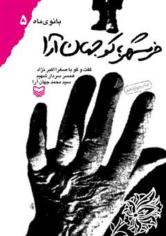معرفی و دانلود کتاب خرمشهر کو جهان آرا