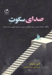 معرفی و دانلود کتاب صدای سکوت