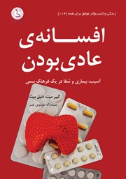 معرفی و دانلود کتاب افسانه عادی بودن