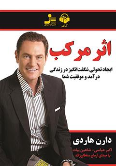 معرفی و دانلود کتاب صوتی اثر مرکب