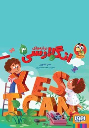 معرفی و دانلود کتاب ترانه‌های انگلارسی 3