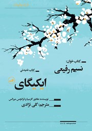 معرفی و دانلود کتاب صوتی ایکیگای: راز ژاپنی‌ها در داشتن عمری طولانی و زندگی شاد