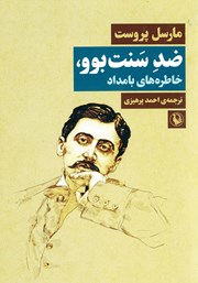 معرفی و دانلود کتاب ضد سنت بوو، خاطره‌های بامداد