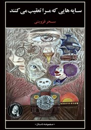 معرفی و دانلود کتاب سایه‌هایی که مرا تعقیب می‌کنند