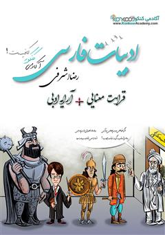 معرفی و دانلود کتاب ادبیات فارسی: قرابت معنایی، آرایه ادبی