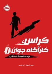 معرفی و دانلود کتاب کراس، کارآگاه جوان 1: چند دقیقه بعد از خداحافظی