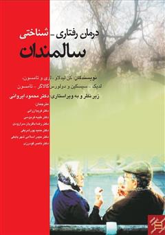 معرفی و دانلود کتاب درمان رفتاری - شناختی سالمندان
