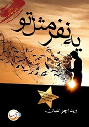 معرفی و دانلود کتاب یه نفر مثل تو