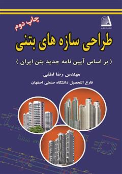 معرفی و دانلود کتاب طراحی سازه بتن (بر اساس آیین نامه جدید بتن ایران)