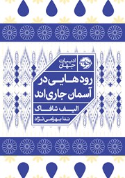 معرفی و دانلود کتاب رودهایی در آسمان جاری‌اند