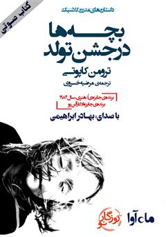 معرفی و دانلود کتاب صوتی بچه‌ها در جشن تولد