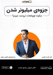 معرفی و دانلود کتاب صوتی جزوه میلیونر شدن