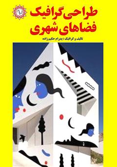 معرفی و دانلود کتاب طراحی گرافیک فضاهای شهری