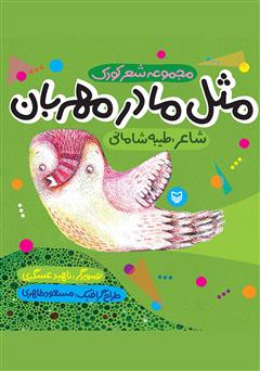 معرفی و دانلود کتاب مثل مادر مهربان