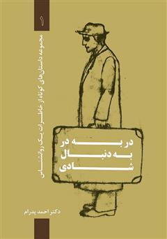 معرفی و دانلود کتاب در به در به دنبال شادی: مجموعه داستان‌های کوتاه از خاطرات یک روانشناس 1
