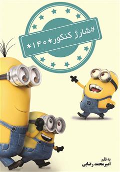 معرفی و دانلود کتاب #شارژ کنکور*140*