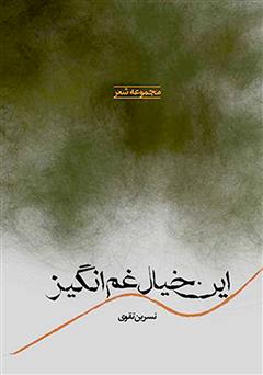 معرفی و دانلود کتاب این خیال غم‌انگیز