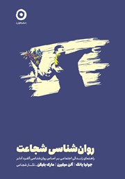 معرفی و دانلود کتاب روانشناسی شجاعت