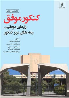 معرفی و دانلود کتاب کنکور موفق، رازهای موفقیت رتبه‌های برتر کنکور
