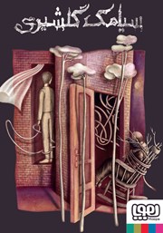 معرفی و دانلود کتاب داستان انتقام