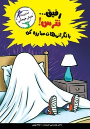 معرفی و دانلود کتاب رفیق... نترس! با نگرانیهات مبارزه کن