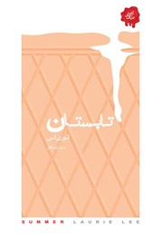 معرفی و دانلود کتاب تابستان