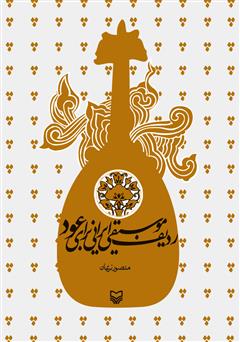 معرفی و دانلود کتاب ردیف موسیقی ایرانی برای عود