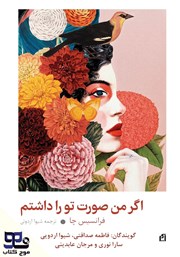 معرفی و دانلود کتاب صوتی اگر من صورت تو را داشتم