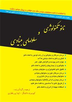 معرفی و دانلود کتاب نانو تکنولوژی و سلول های بنیادی