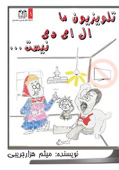 معرفی و دانلود کتاب تلویزیون ما ال ای دی نیست