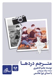 معرفی و دانلود کتاب صوتی مترجم دردها
