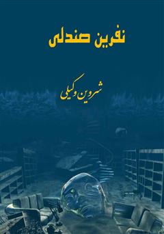 معرفی و دانلود کتاب نفرین صندلی