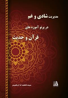 معرفی و دانلود کتاب مدیریت شادی و غم در پرتو آموزه‌های قرآن و حدیث