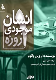 معرفی و دانلود کتاب صوتی انسان موجودی یک روزه